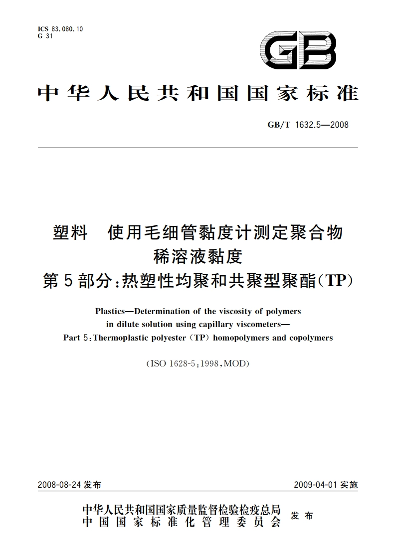 塑料 使用毛细管黏度计测定聚合物 稀溶液黏度 第5部分：热塑性均聚和共聚型聚酯(TP) GBT 1632.5-2008.pdf_第1页
