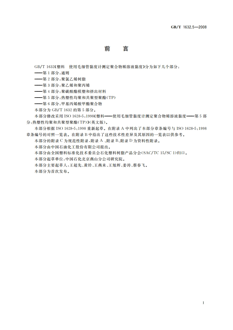 塑料 使用毛细管黏度计测定聚合物 稀溶液黏度 第5部分：热塑性均聚和共聚型聚酯(TP) GBT 1632.5-2008.pdf_第2页