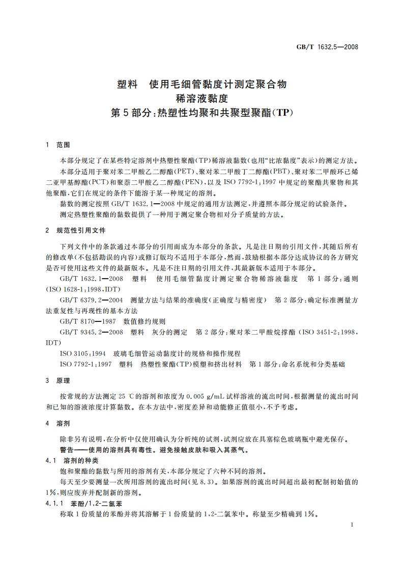 塑料 使用毛细管黏度计测定聚合物 稀溶液黏度 第5部分：热塑性均聚和共聚型聚酯(TP) GBT 1632.5-2008.pdf_第3页