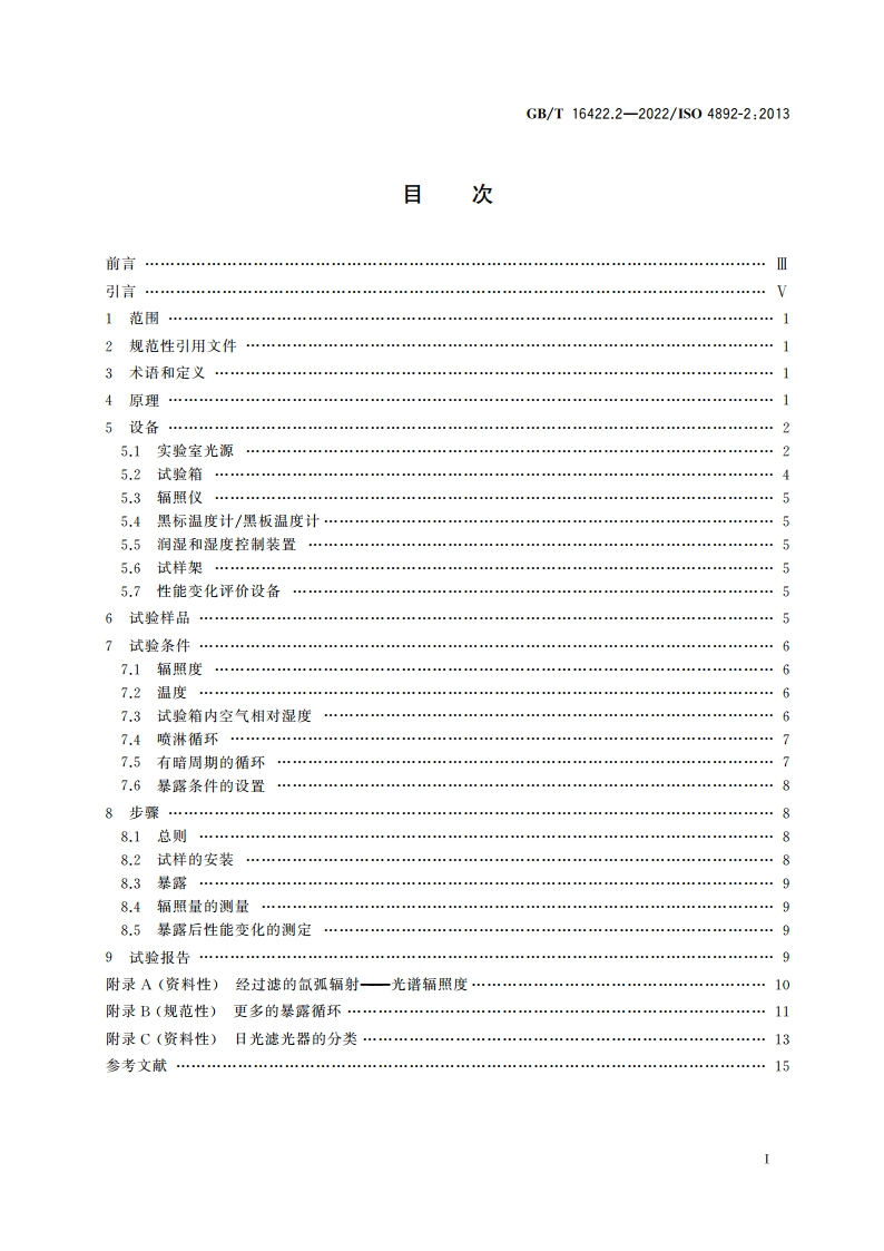 塑料 实验室光源暴露试验方法 第2部分：氙弧灯 GBT 16422.2-2022.pdf_第2页