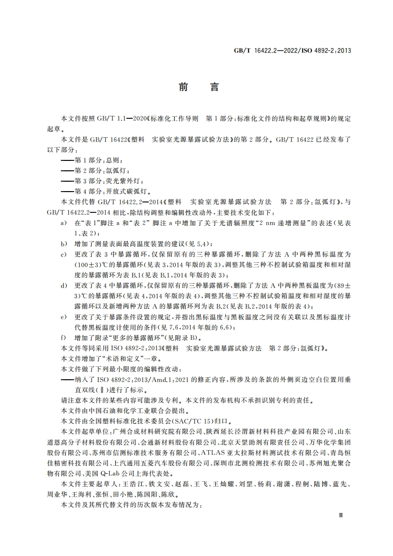 塑料 实验室光源暴露试验方法 第2部分：氙弧灯 GBT 16422.2-2022.pdf_第3页
