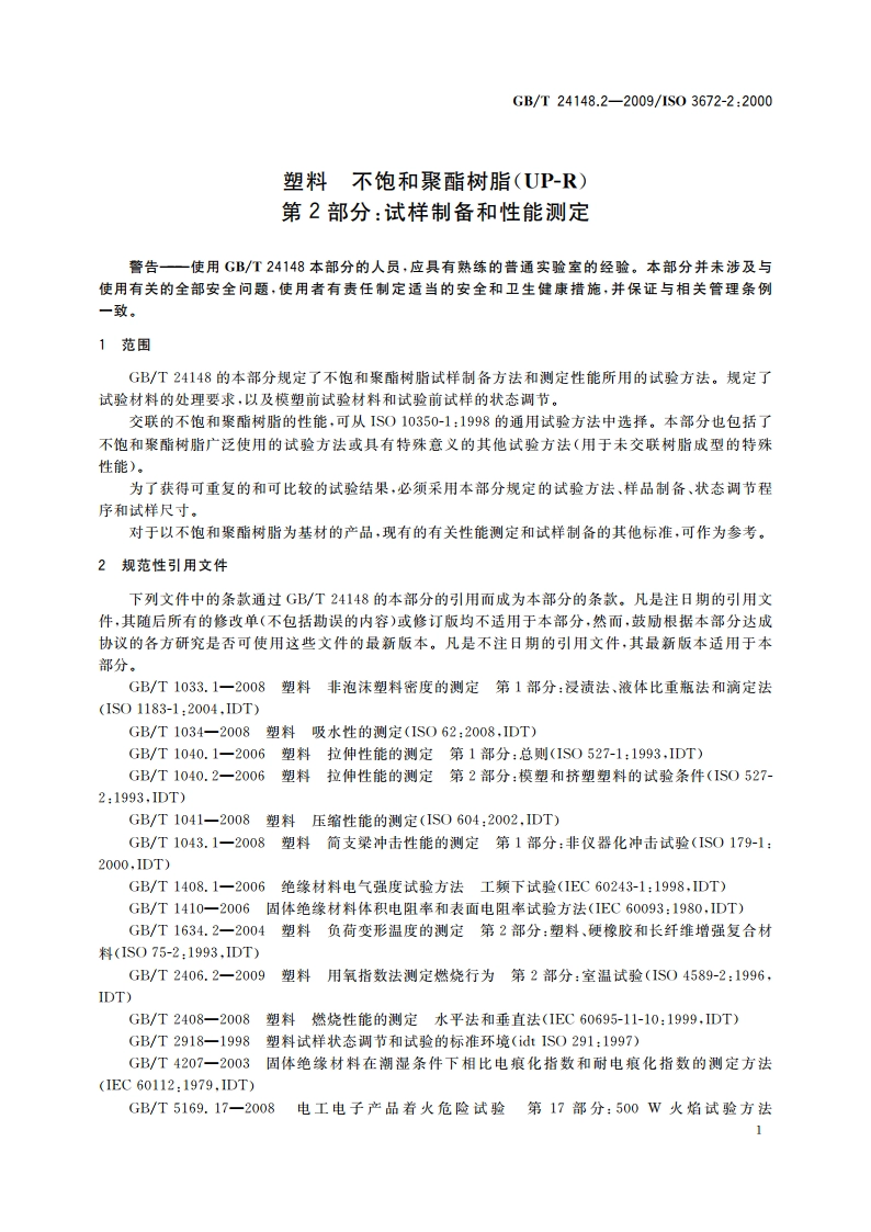 塑料 不饱和聚酯树脂(UP-R) 第2部分：试样制备和性能测定 GBT 24148.2-2009.pdf_第3页