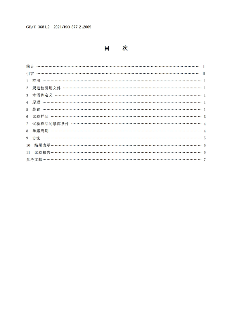 塑料 太阳辐射暴露试验方法 第2部分：直接自然气候老化和暴露在窗玻璃后气候老化 GBT 3681.2-2021.pdf_第2页