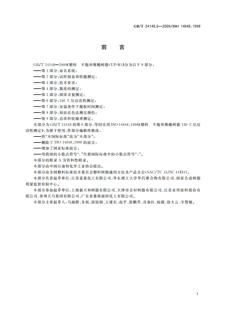 塑料 不饱和聚酯树脂(UP-R) 第6部分：130℃反应活性测定 GBT 24148.6-2009.pdf_第2页