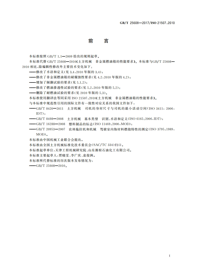 土方机械 非金属燃油箱的性能要求 GBT 25608-2017.pdf_第2页