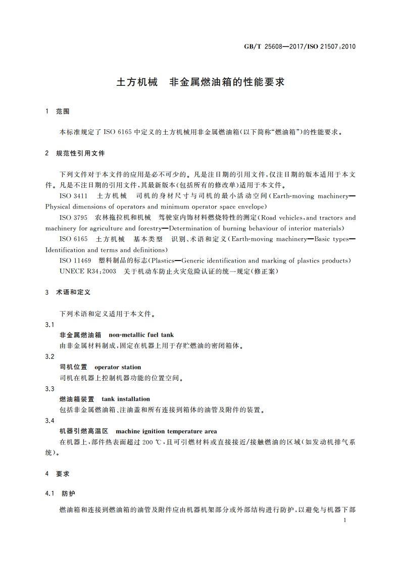 土方机械 非金属燃油箱的性能要求 GBT 25608-2017.pdf_第3页