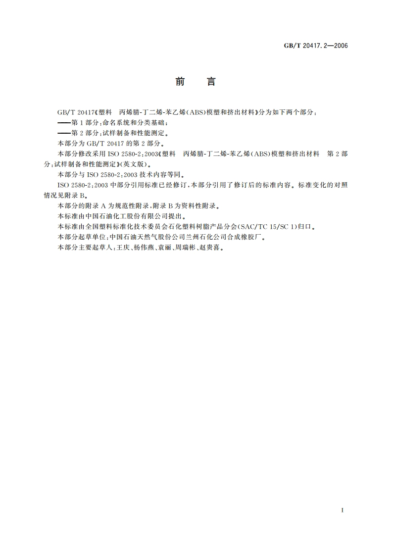 塑料 丙烯腈-丁二烯-苯乙烯(ABS)模塑和挤出材料 第2部分：试样制备和性能测定 GBT 20417.2-2006.pdf_第3页