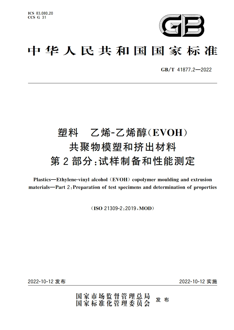 塑料 乙烯-乙烯醇(EVOH)共聚物模塑和挤出材料 第2部分试样制备和性能测定 GBT 41877.2-2022.pdf_第1页