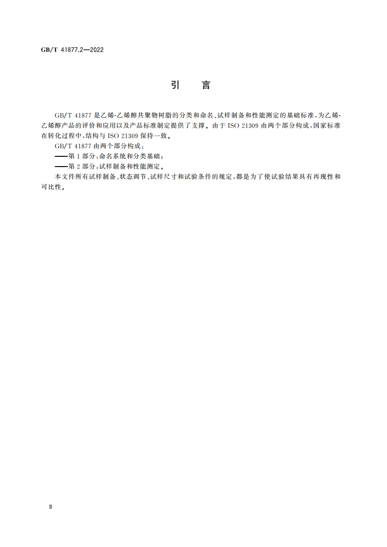 塑料 乙烯-乙烯醇(EVOH)共聚物模塑和挤出材料 第2部分试样制备和性能测定 GBT 41877.2-2022.pdf_第3页