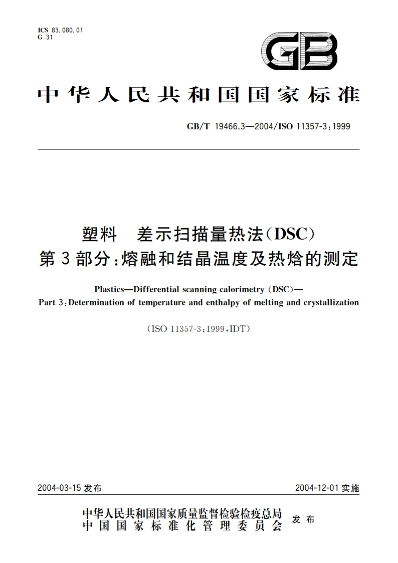塑料 差示扫描量热法(DSC)第3部分：熔融和结晶温度及热焓的测定 GBT 19466.3-2004.pdf_第1页