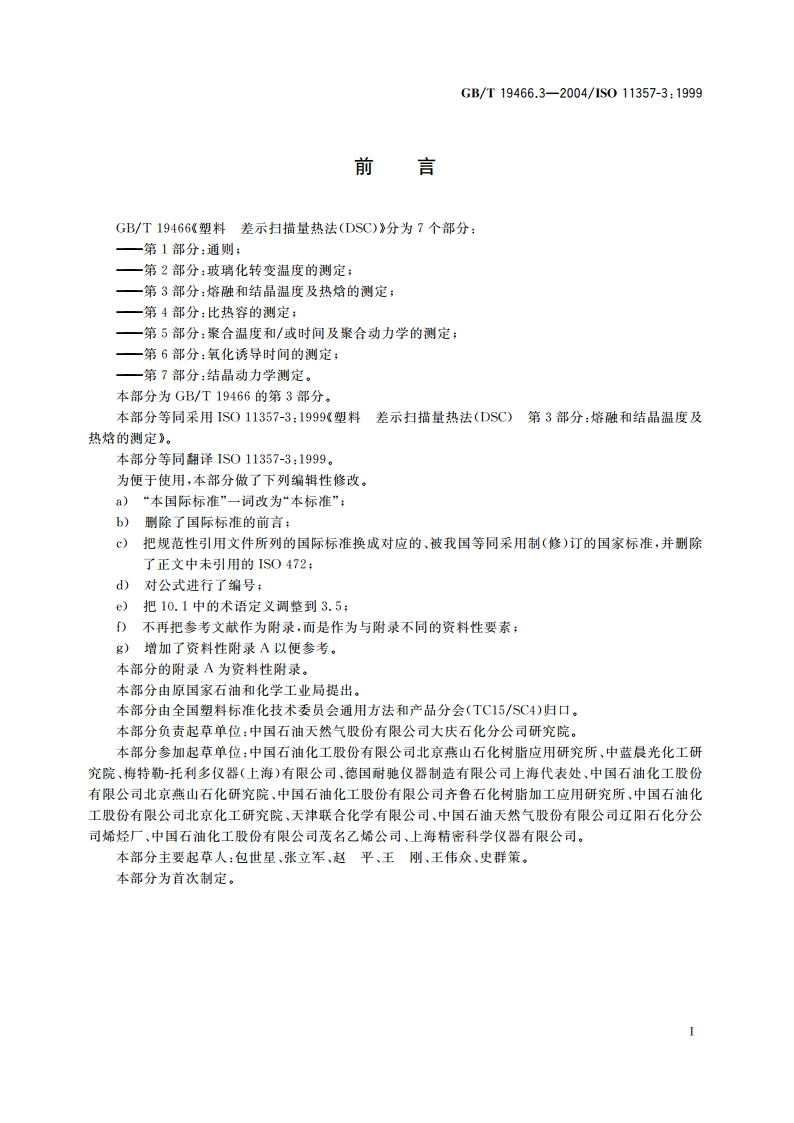 塑料 差示扫描量热法(DSC)第3部分：熔融和结晶温度及热焓的测定 GBT 19466.3-2004.pdf_第2页