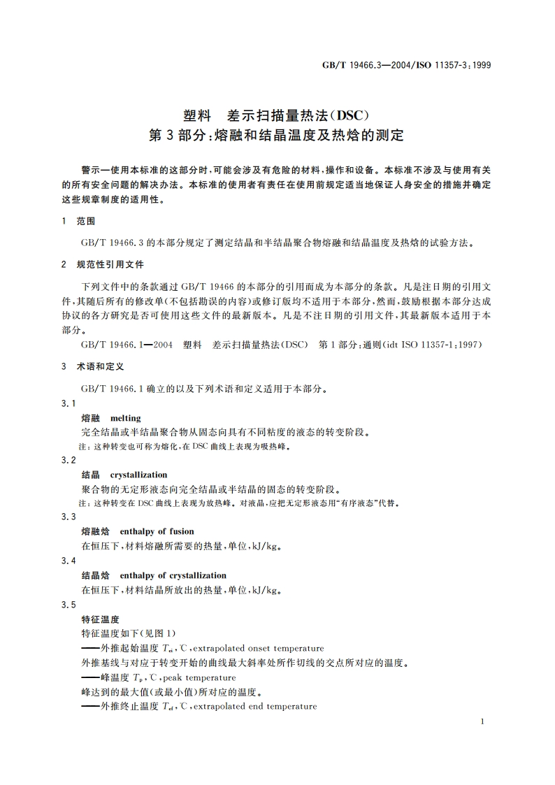 塑料 差示扫描量热法(DSC)第3部分：熔融和结晶温度及热焓的测定 GBT 19466.3-2004.pdf_第3页