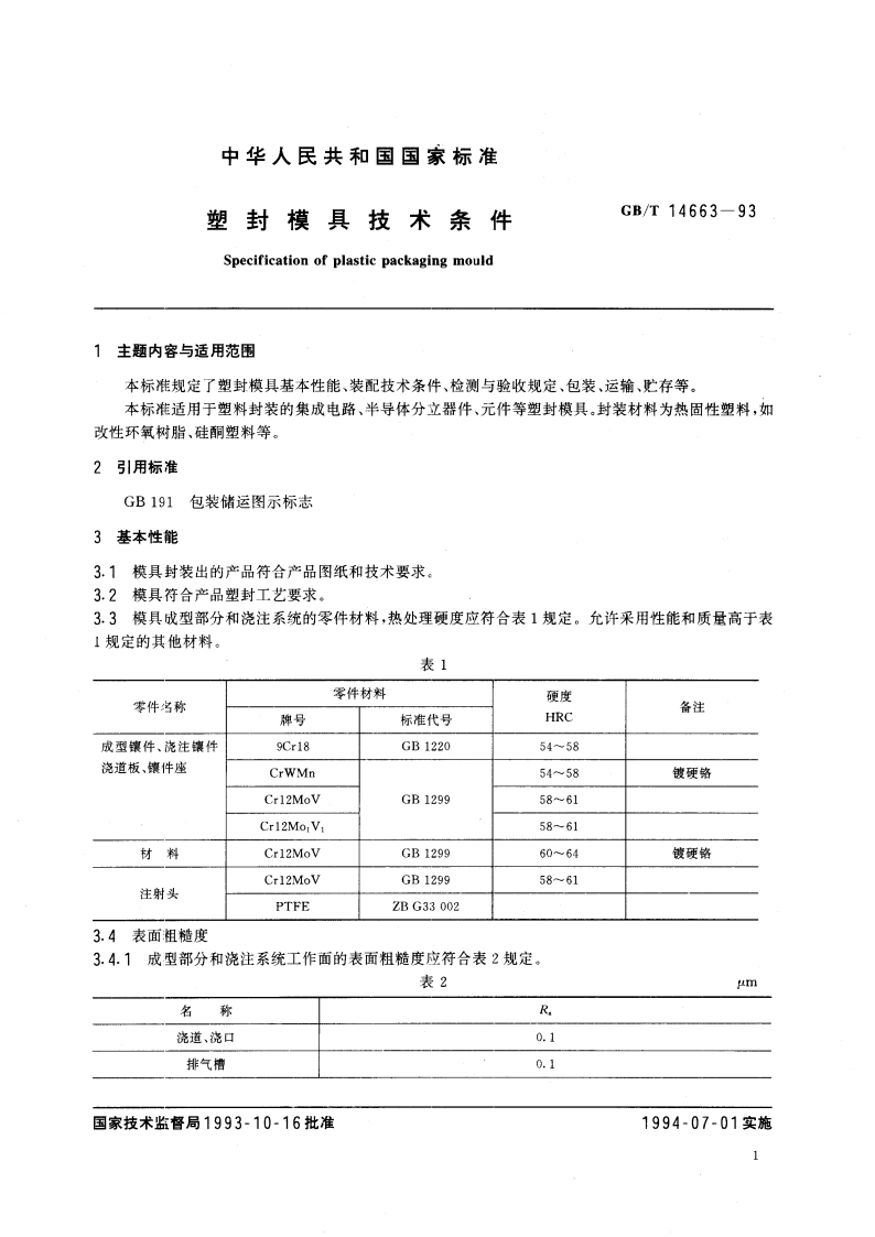 塑封模具技术条件 GBT 14663-1993.pdf_第2页