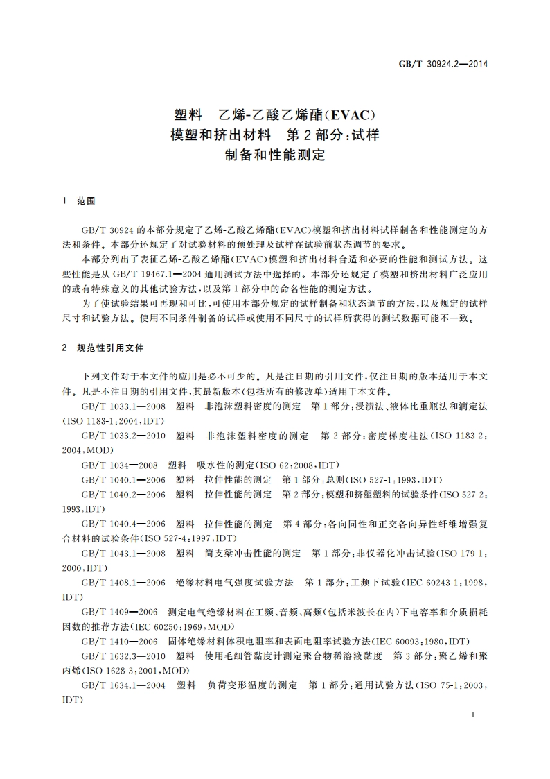 塑料 乙烯-乙酸乙烯酯(EVAC)模塑和挤出材料 第2部分：试样制备和性能测定 GBT 30924.2-2014.pdf_第3页