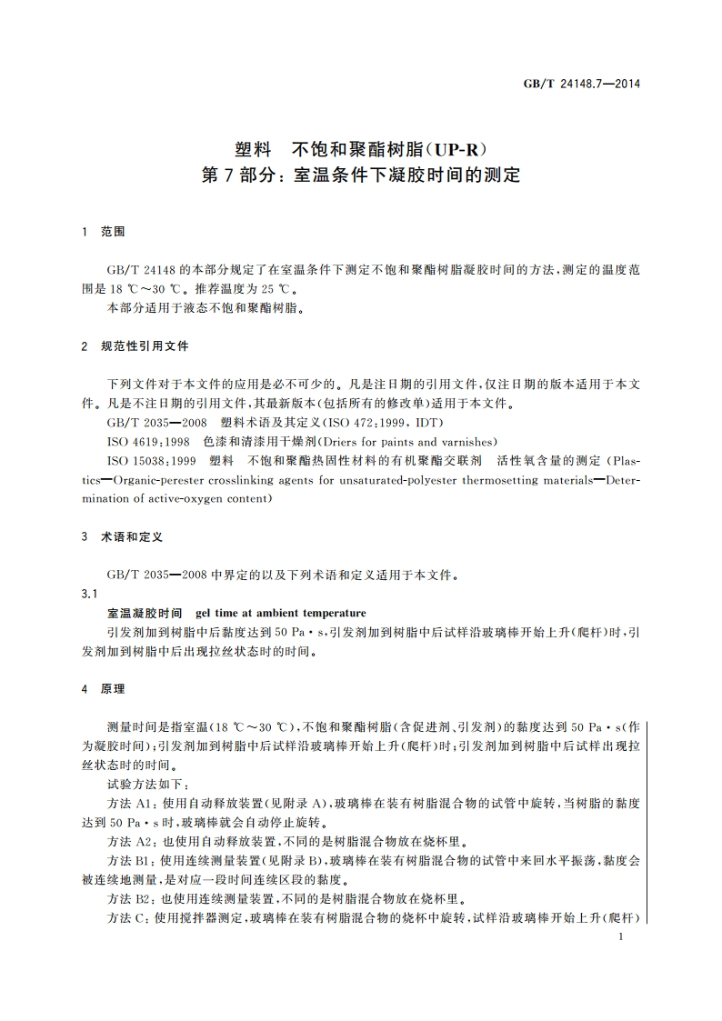 塑料 不饱和聚酯树脂(UP-R) 第7部分：室温条件下凝胶时间的测定 GBT 24148.7-2014.pdf_第3页
