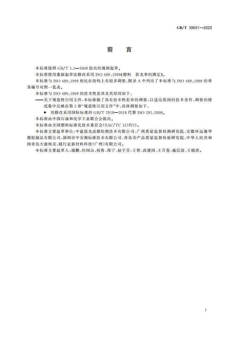 塑料 折光率的测定 GBT 39691-2020.pdf_第2页