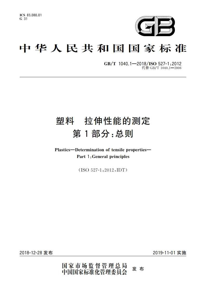 塑料 拉伸性能的测定 第1部分：总则 GBT 1040.1-2018.pdf_第1页