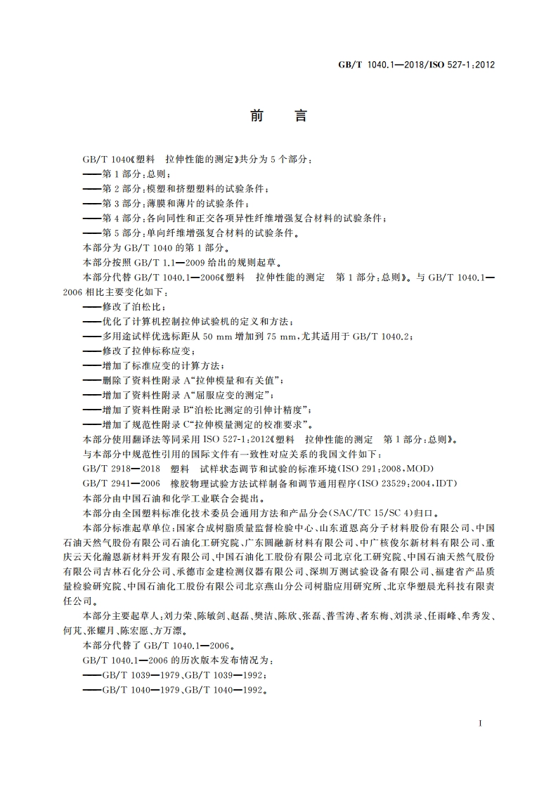 塑料 拉伸性能的测定 第1部分：总则 GBT 1040.1-2018.pdf_第2页