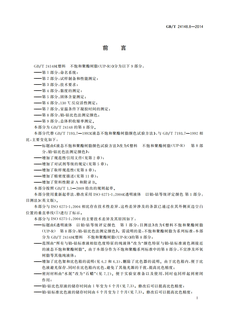 塑料 不饱和聚酯树脂(UP-R) 第8部分：铂-钴比色法测定颜色 GBT 24148.8-2014.pdf_第2页