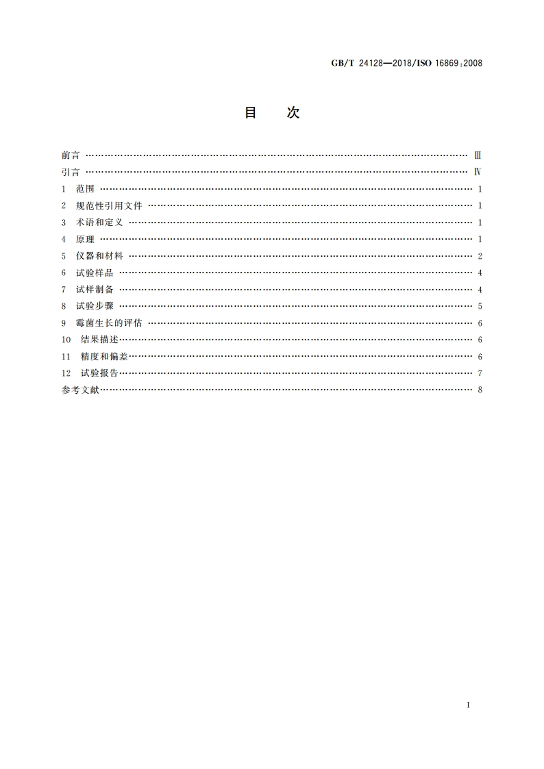 塑料 塑料防霉剂的防霉效果评估 GBT 24128-2018.pdf_第2页