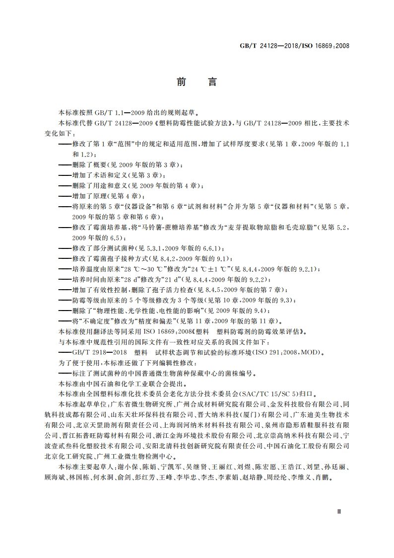 塑料 塑料防霉剂的防霉效果评估 GBT 24128-2018.pdf_第3页