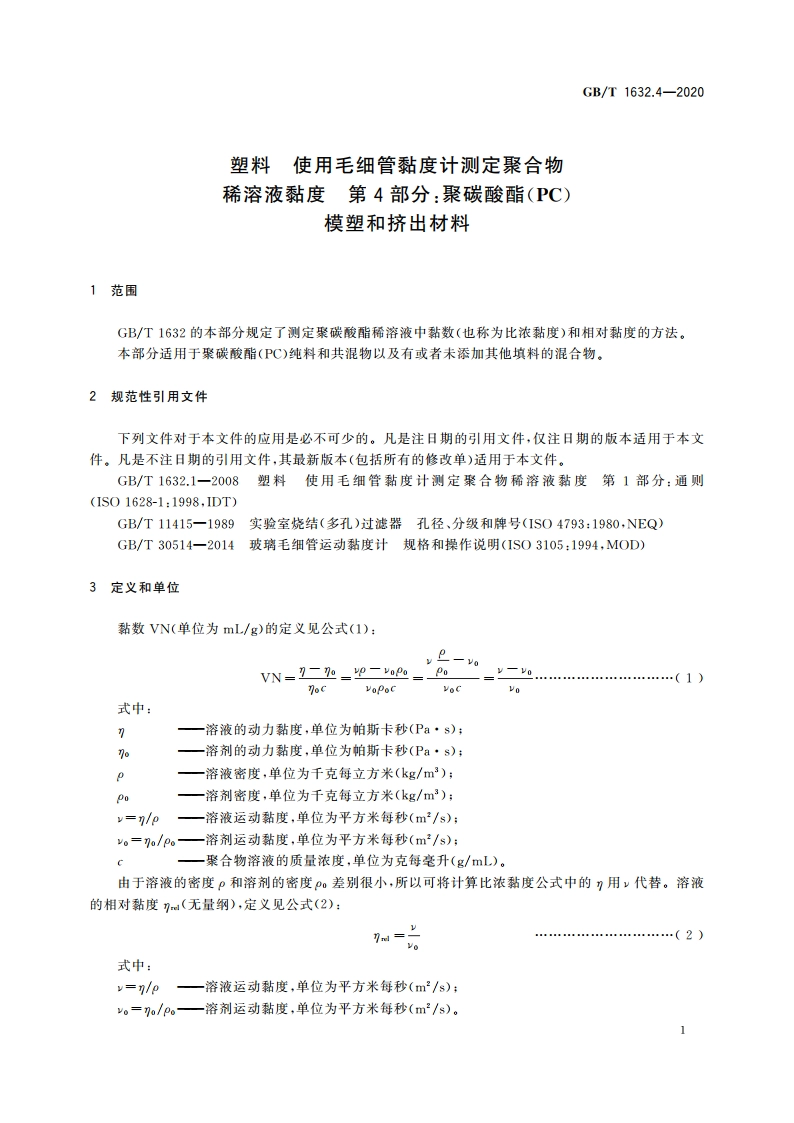 塑料 使用毛细管黏度计测定聚合物稀溶液黏度 第4部分：聚碳酸酯(PC)模塑和挤出材料 GBT 1632.4-2020.pdf_第3页