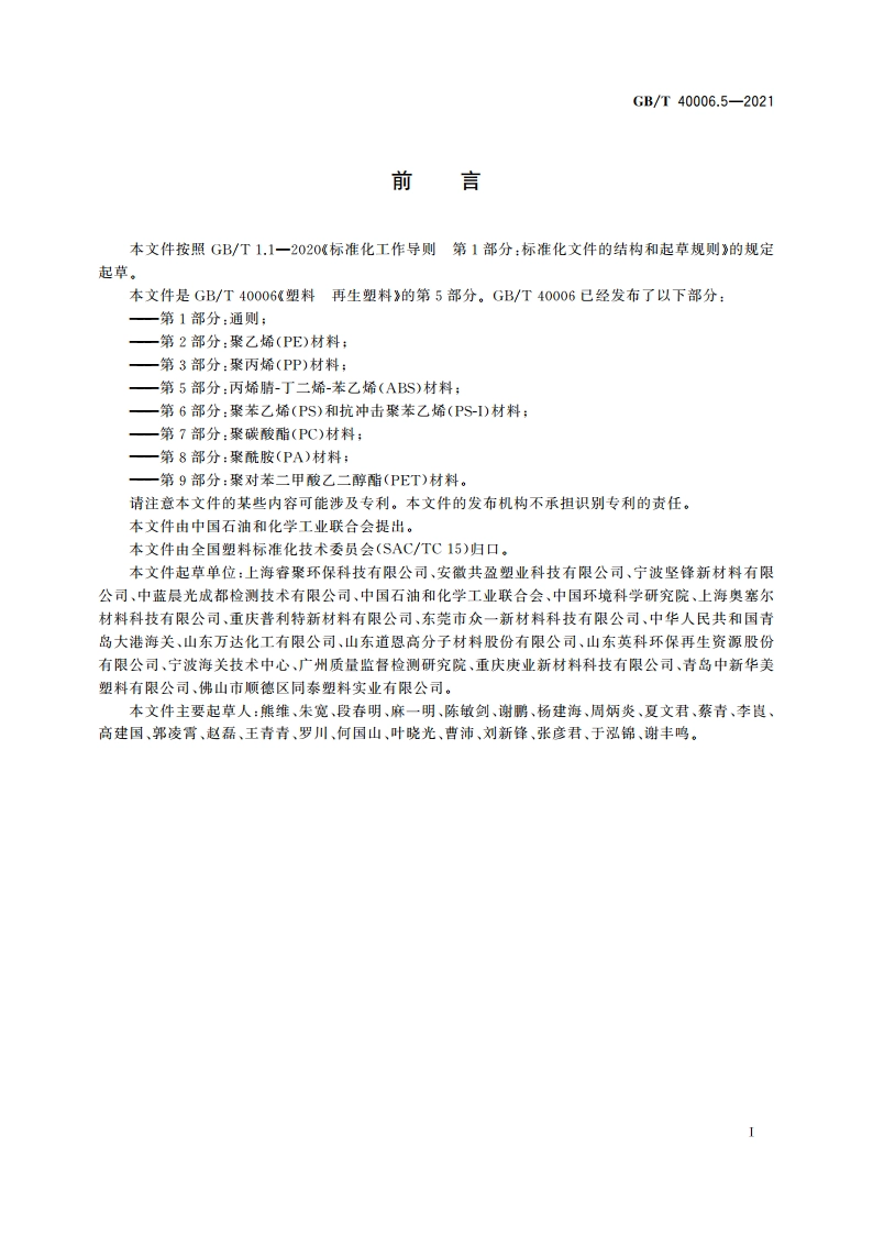 塑料 再生塑料 第5部分：丙烯腈-丁二烯-苯乙烯(ABS)材料 GBT 40006.5-2021.pdf_第2页