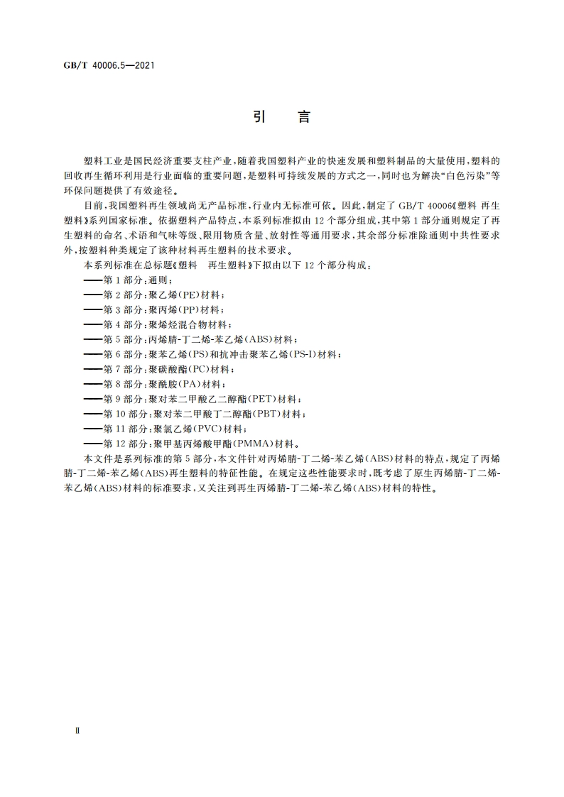 塑料 再生塑料 第5部分：丙烯腈-丁二烯-苯乙烯(ABS)材料 GBT 40006.5-2021.pdf_第3页