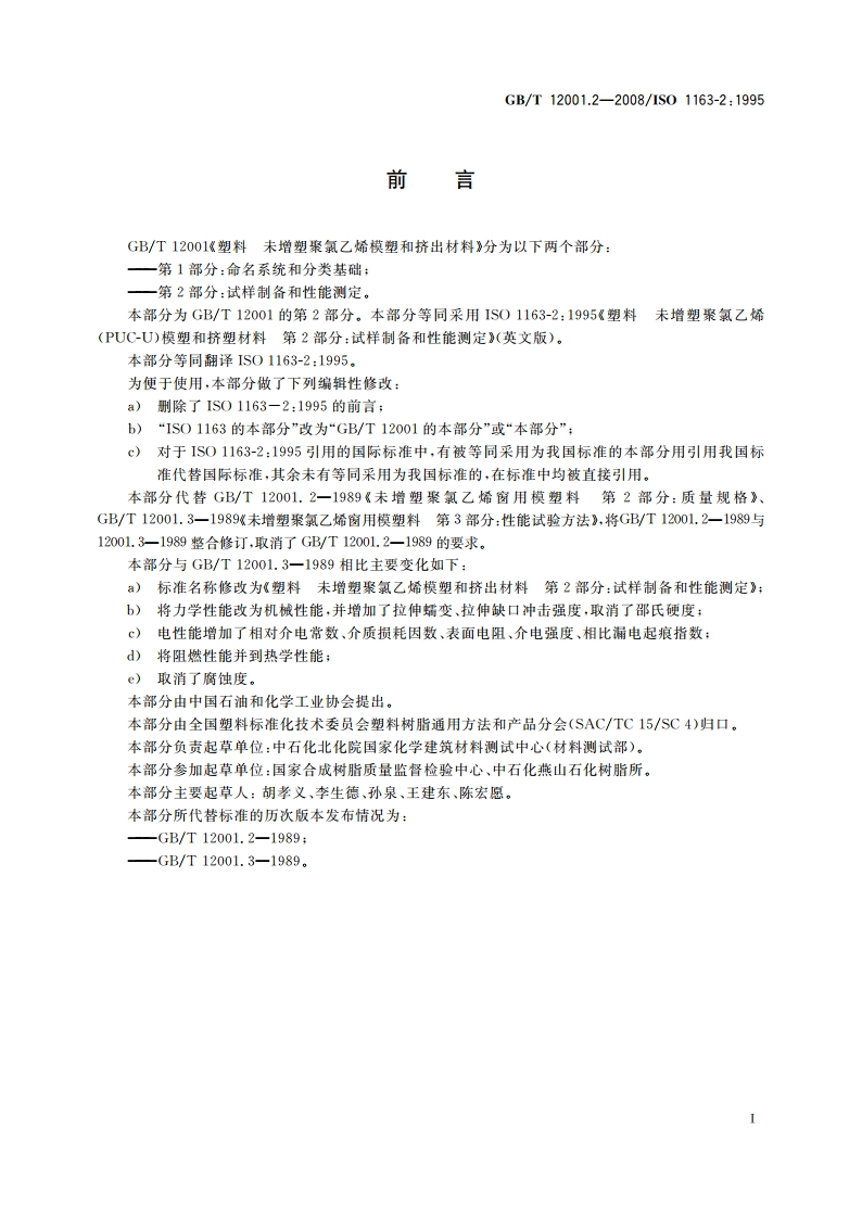 塑料 未增塑聚氯乙烯模塑和挤出材料 第2部分：试样制备和性能测定 GBT 12001.2-2008.pdf_第3页