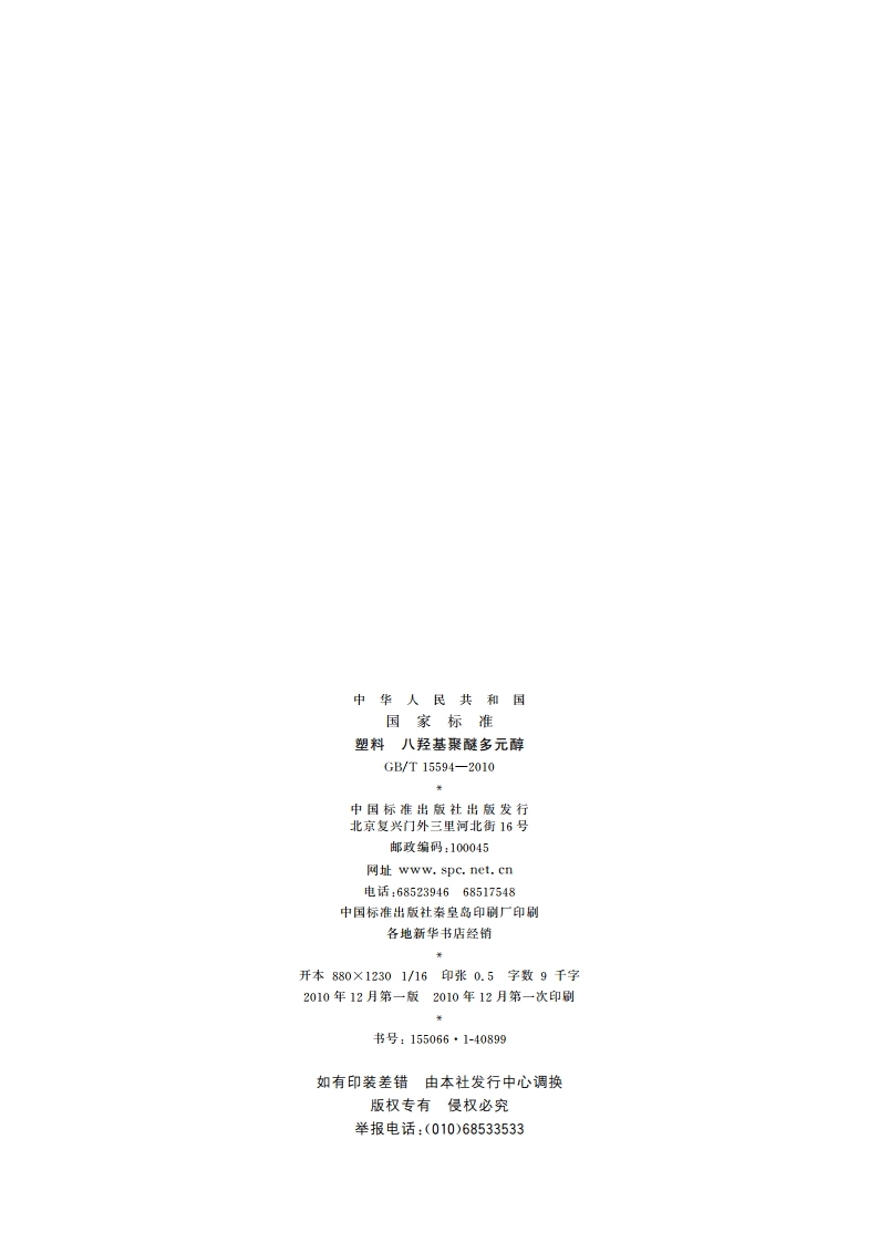 塑料 八羟基聚醚多元醇 GBT 15594-2010.pdf_第2页