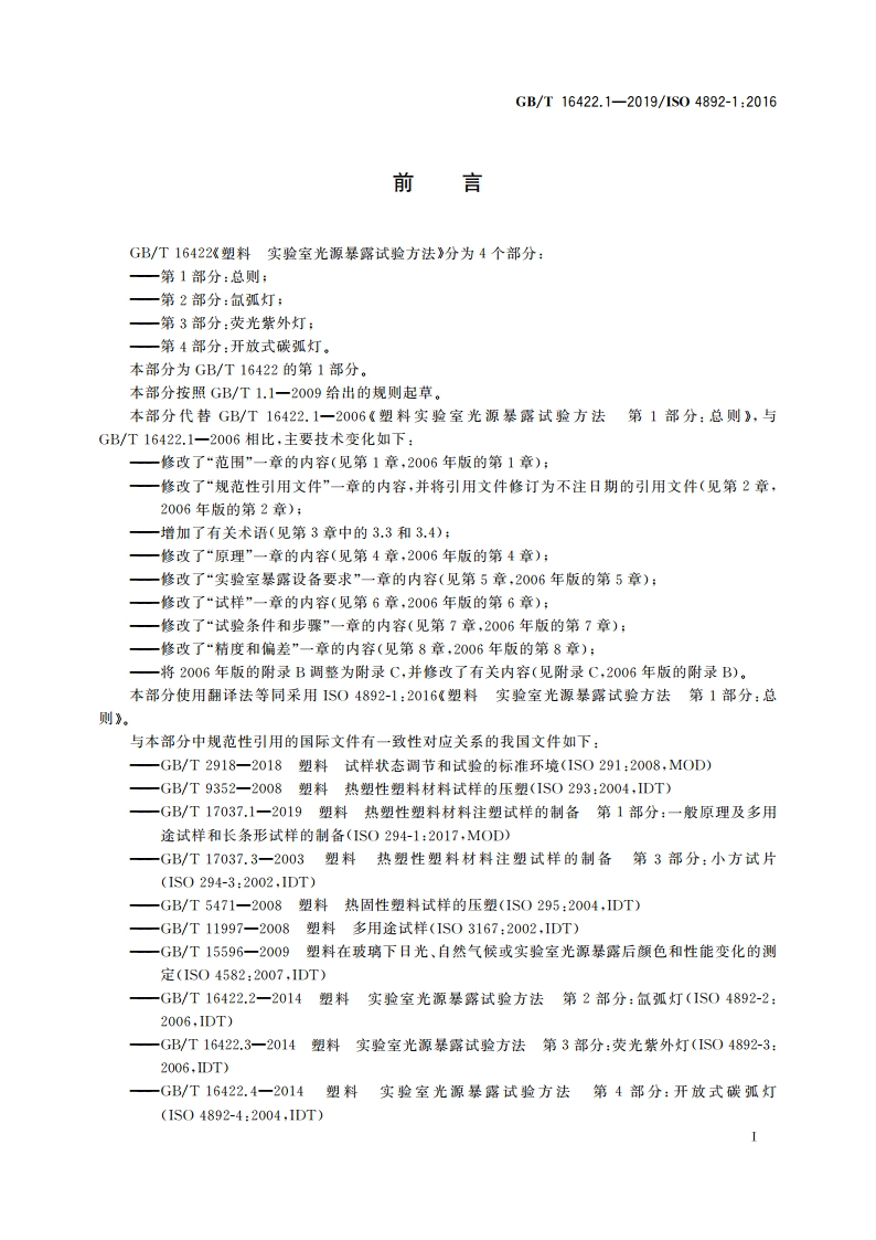 塑料 实验室光源暴露试验方法 第1部分：总则 GBT 16422.1-2019.pdf_第3页