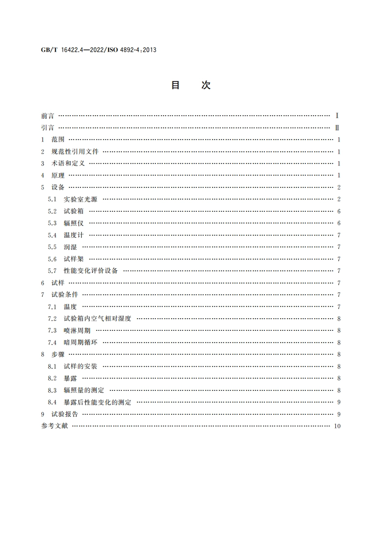 塑料 实验室光源暴露试验方法 第4部分：开放式碳弧灯 GBT 16422.4-2022.pdf_第2页