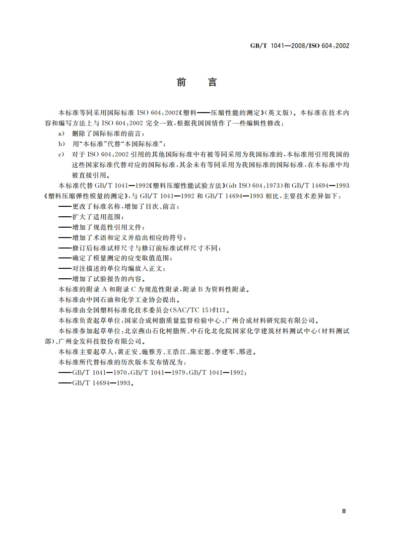 塑料 压缩性能的测定 GBT 1041-2008.pdf_第3页