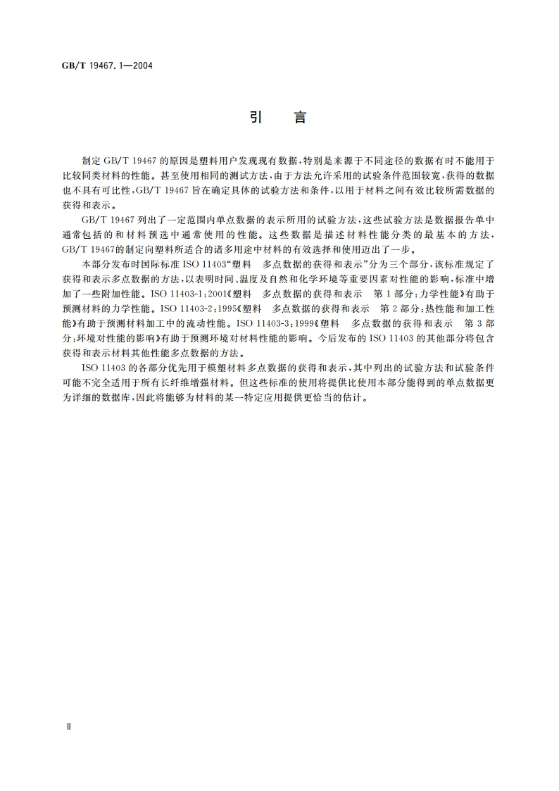 塑料 可比单点数据的获得和表示 第1部分：模塑材料 GBT 19467.1-2004.pdf_第3页