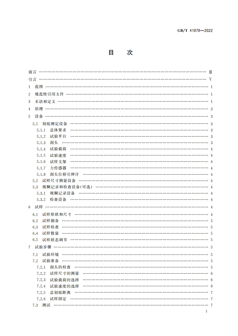 塑料 划痕性能的测定 GBT 41878-2022.pdf_第2页