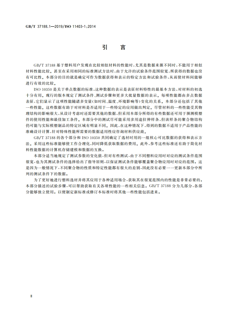 塑料 可比多点数据的获得和表示 第1部分：机械性能 GBT 37188.1-2019.pdf_第3页