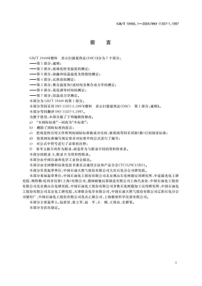 塑料 差示扫描量热法(DSC)第1部分：通则 GBT 19466.1-2004.pdf_第2页
