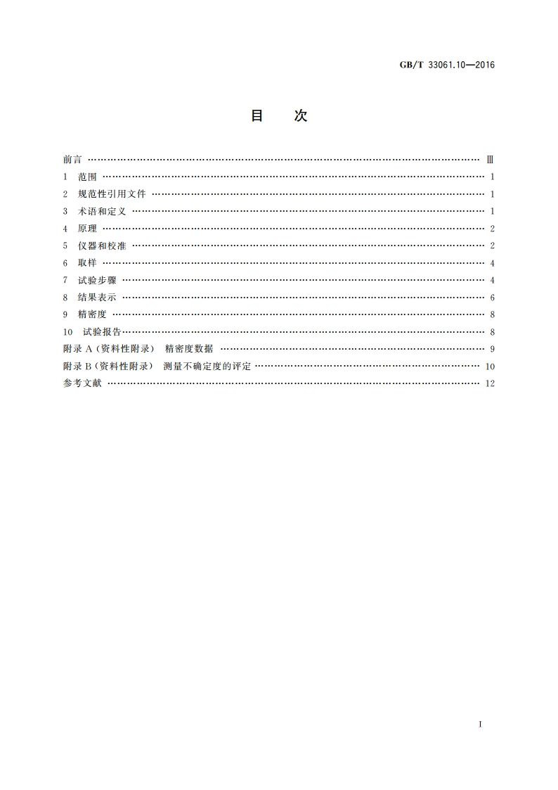 塑料 动态力学性能的测定 第10部分：使用平行平板振荡流变仪测定复数剪切黏度 GBT 33061.10-2016.pdf_第2页