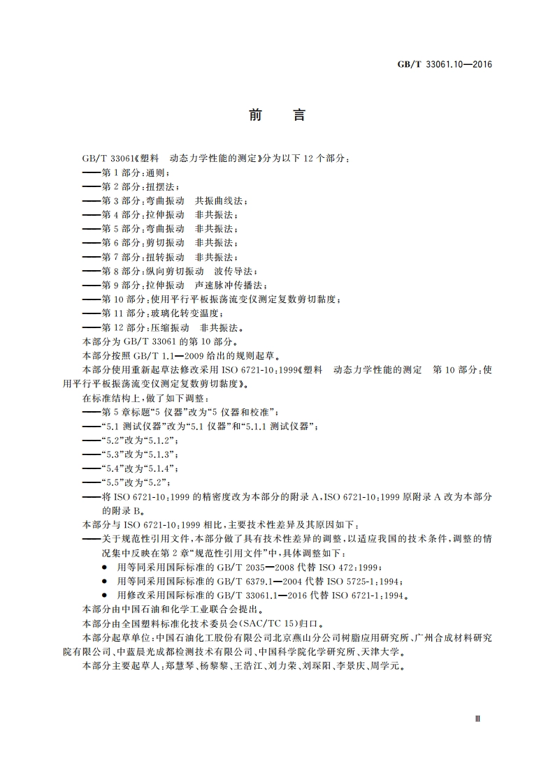 塑料 动态力学性能的测定 第10部分：使用平行平板振荡流变仪测定复数剪切黏度 GBT 33061.10-2016.pdf_第3页