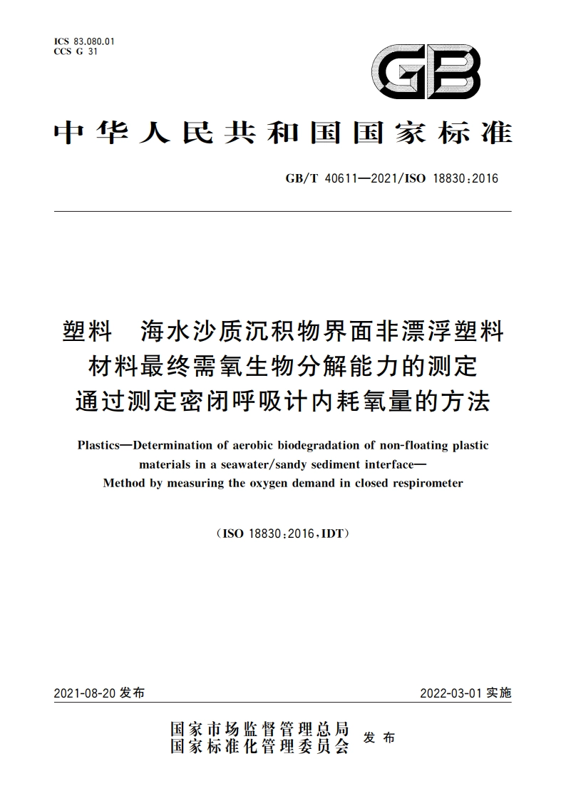 塑料 海水沙质沉积物界面非漂浮塑料材料最终需氧生物分解能力的测定 通过测定密闭呼吸计内耗氧量的方法 GBT 40611-2021.pdf_第1页