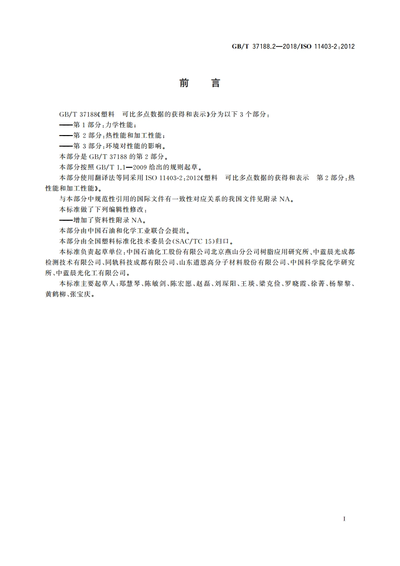 塑料 可比多点数据的获得和表示 第2部分：热性能和加工性能 GBT 37188.2-2018.pdf_第2页