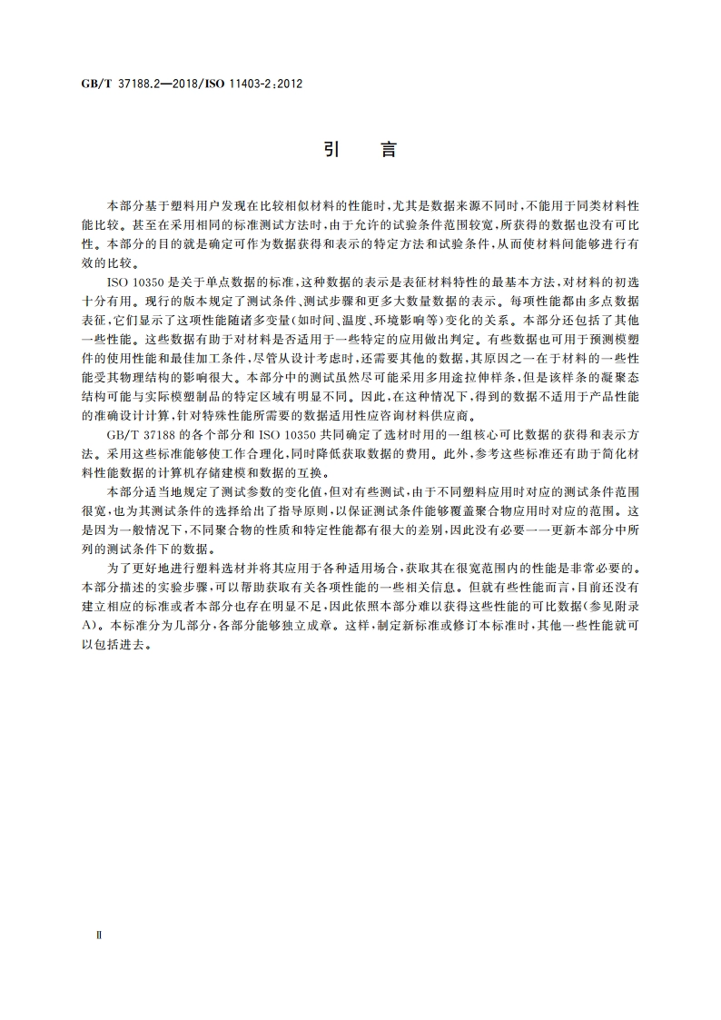 塑料 可比多点数据的获得和表示 第2部分：热性能和加工性能 GBT 37188.2-2018.pdf_第3页