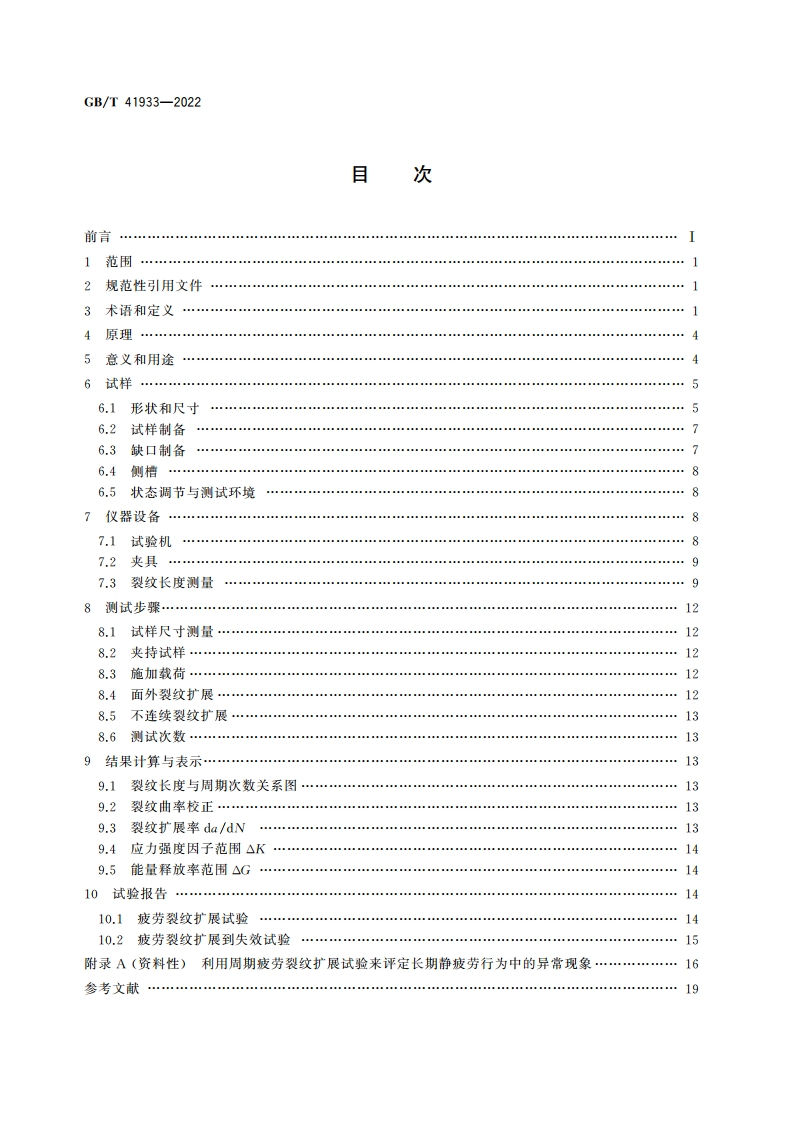 塑料 拉-拉疲劳裂纹扩展的测定 线弹性断裂力学(LEFM)法 GBT 41933-2022.pdf_第2页