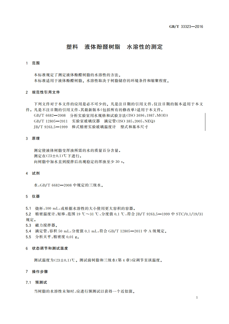 塑料 液体酚醛树脂 水溶性的测定 GBT 33323-2016.pdf_第3页