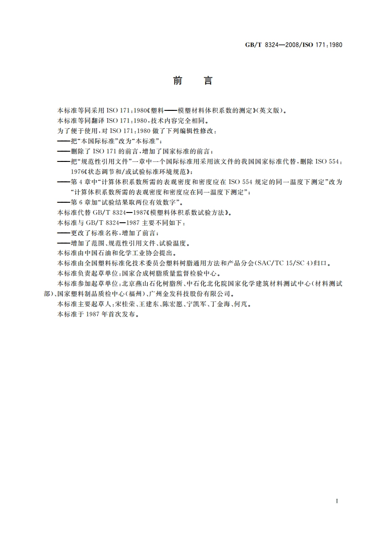 塑料 模塑材料体积系数的测定 GBT 8324-2008.pdf_第2页