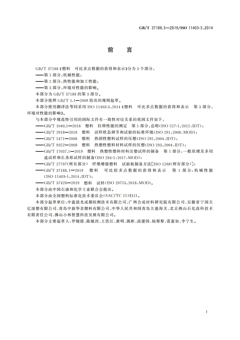 塑料 可比多点数据的获得和表示 第3部分环境对性能的影响 GBT 37188.3-2019.pdf_第2页