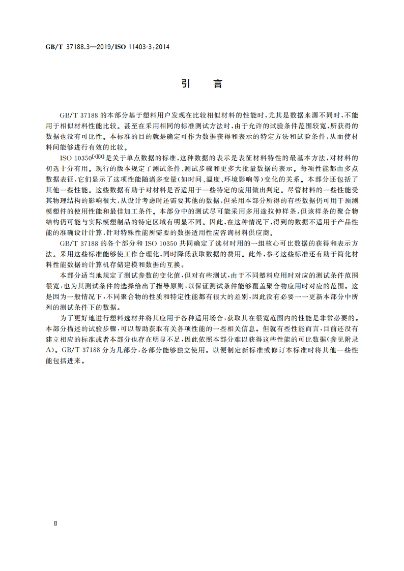 塑料 可比多点数据的获得和表示 第3部分环境对性能的影响 GBT 37188.3-2019.pdf_第3页