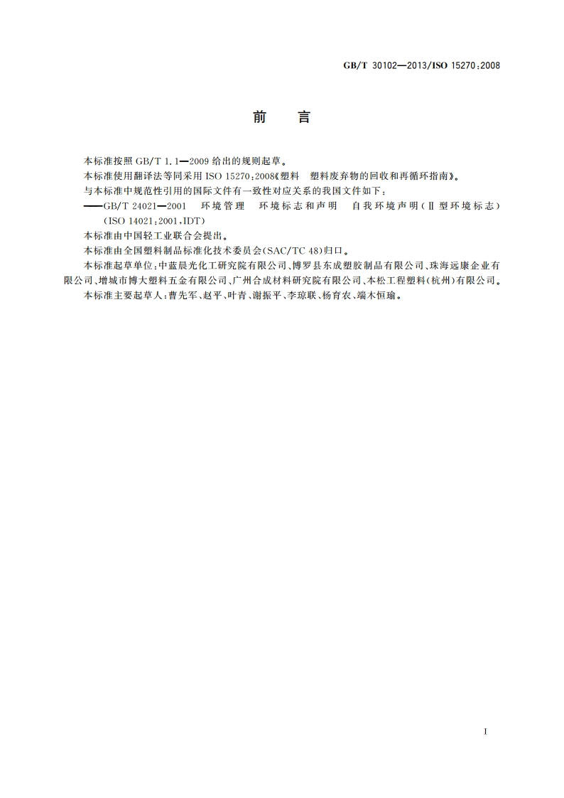 塑料 塑料废弃物的回收和再循环指南 GBT 30102-2013.pdf_第3页