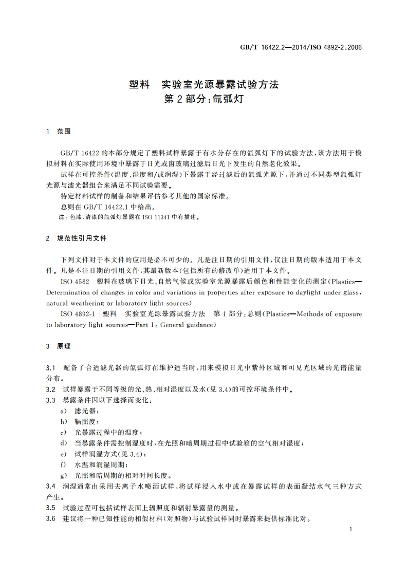 塑料 实验室光源暴露试验方法 第2部分：氙弧灯 GBT 16422.2-2014.pdf_第3页