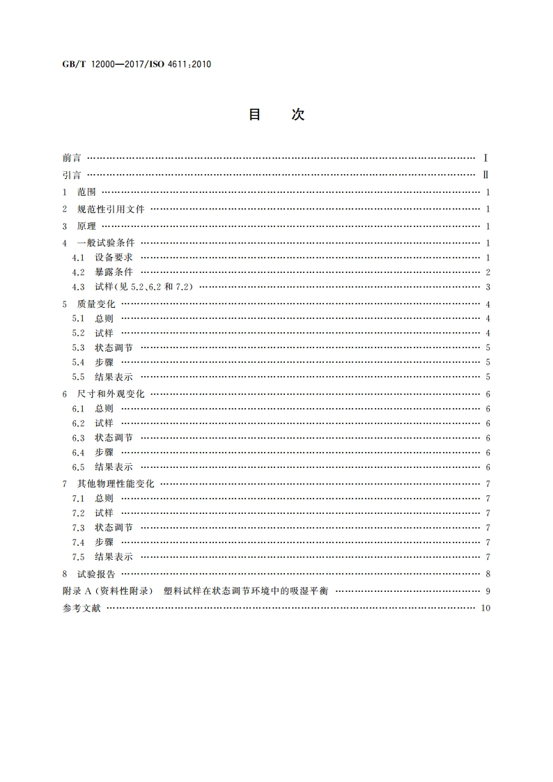 塑料 暴露于湿热、水喷雾和盐雾中影响的测定 GBT 12000-2017.pdf_第2页